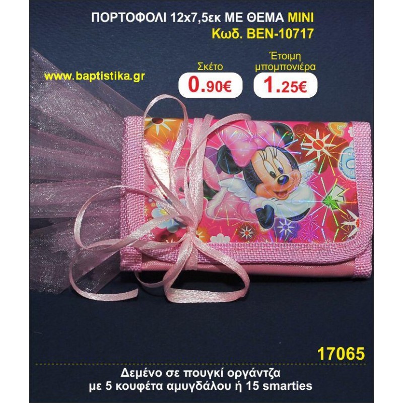 ΠΟΡΤΟΦΟΛΙ 12χ7,5 ΜΕ ΘΕΜΑ ΜΙΝΙ μπομπονιέρες βάπτισης - γαμου & δώρα πάρτυ σε οικονομικές και φτηνές τιμές Ιλισια Ζωγραφου ΜΕΓΑΛΕΣ ΠΡΟΣΦΟΡΕΣ ΕΝΤΟΣ ΚΑΤΑΣΤΗΜΑΤΟΣ